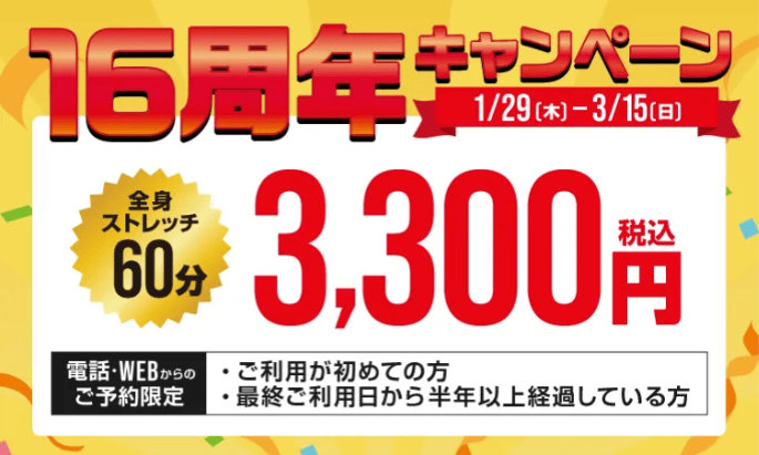 ドクターストレッチの16周年キャンペーン