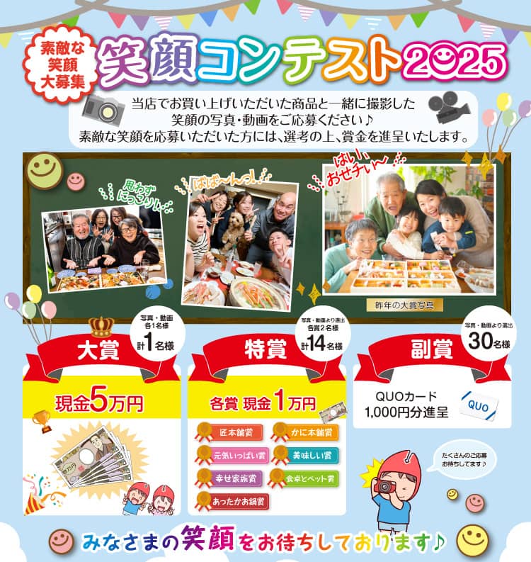 かに本舗の笑顔コンテスト2025