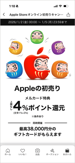 Appleの初売り 最高38,000円分のギフトカードとメルカード特典で4％ポイント還元