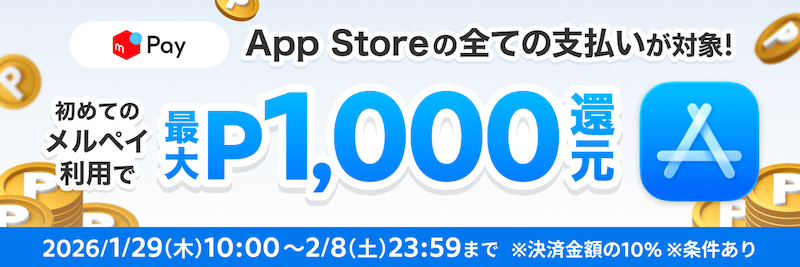 App Storeの全ての支払いが対象！初めてのメルペイ利用で最大1000ポイント還元