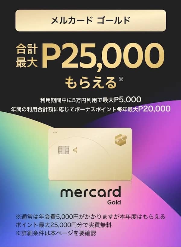 合計最大25,000ポイントもらえるメルカードゴールド