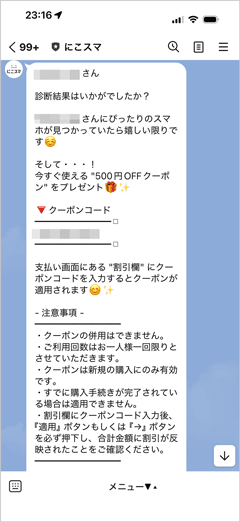 にこスマ公式LINEと友だち追加し、ぴったりスマホ診断するともらえる500円OFFの割引クーポンコード