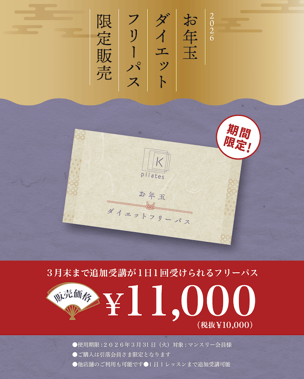 ピラティスK 2026お年玉ダイエットフリーパス