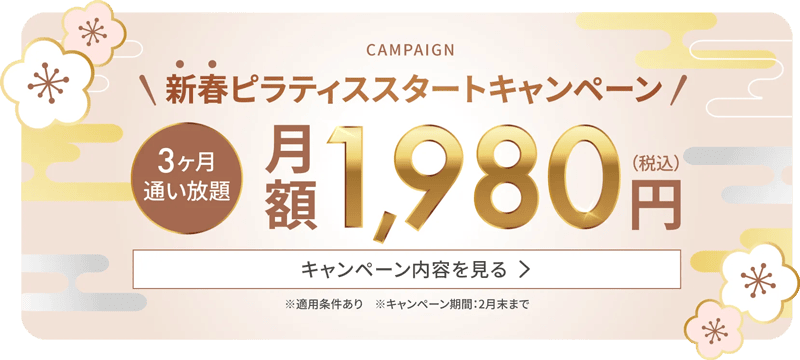リントスル（Rintosull）新春ピラティススタートキャンペーン