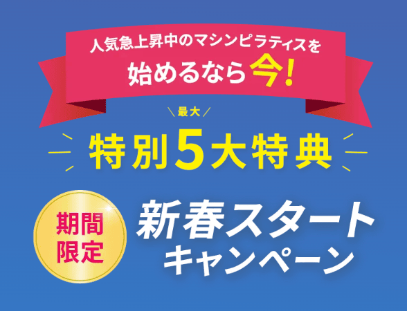 リントスル（Rintosull）新春ピラティススタートキャンペーン 最大特別5大特典