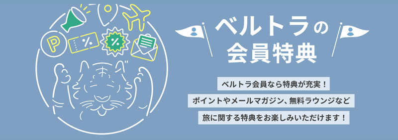 ベルトラの会員特典