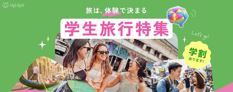 学割もあり！ベルトラの学生旅行特集