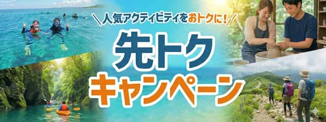 1,000円分OFFクーポン配布中 アクティビティジャパンの先トクキャンペーン