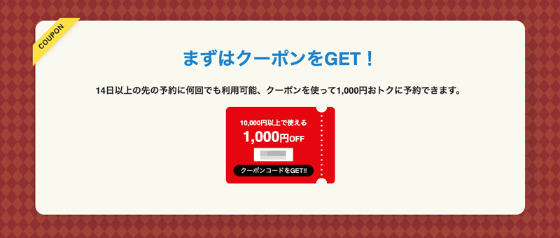 アクティビティジャパンの先トクキャンペーンで配布中の1,000円OFFクーポンコード