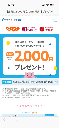 エアウォレットアプリ本人確認+リクルートID連携+15,000円以上チャージで全員に2,000円COIN+残高プレゼント