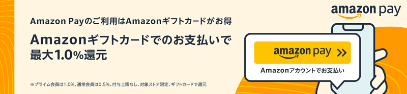 Amazon Payの利用でAmazonギフトカードで支払うと最大1％還元