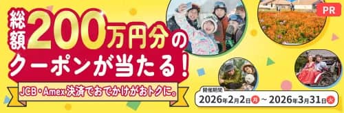 アソビュー！でJCBまたはAmexを使って5,000円以上決済した方を対象に総勢200万円分のクーポンが当たるキャンペーン