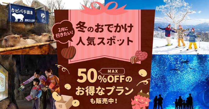 2月に行きたい！冬のおでかけ人気スポットがアソビューで最大50％OFF