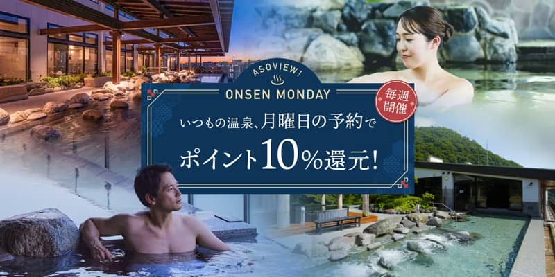 アソビュー！のONSEN MONDAY 毎週月曜日は「日帰り温泉」がチケット購入でポイント＋10%還元