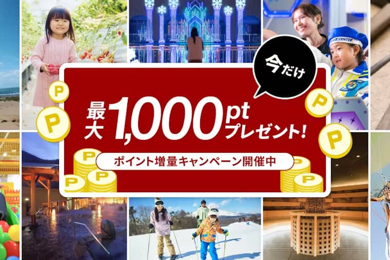 今だけ最大1,000ポイントプレゼント！ アソビュー！のポイント増量キャンペーン