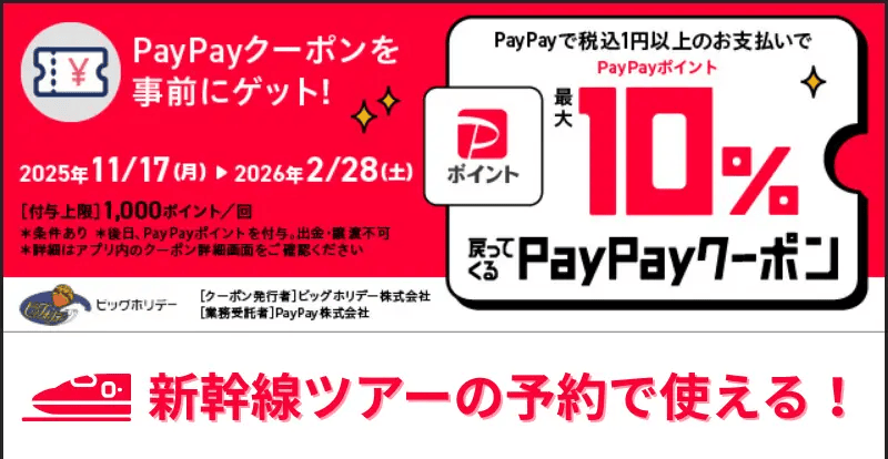 ビッグホリデーでPayPay支払いすると最大10%戻ってくるPayPayクーポン