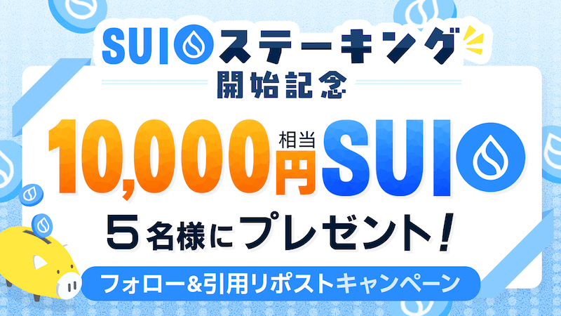 SUIステーキング開始記念!フォロー&引用リポストキャンペーン