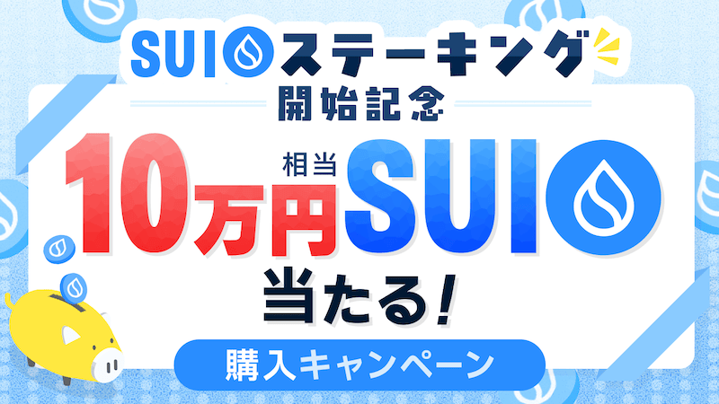 SUIステーキング開始記念!10万円相当のSUIが当たる購入キャンペーン