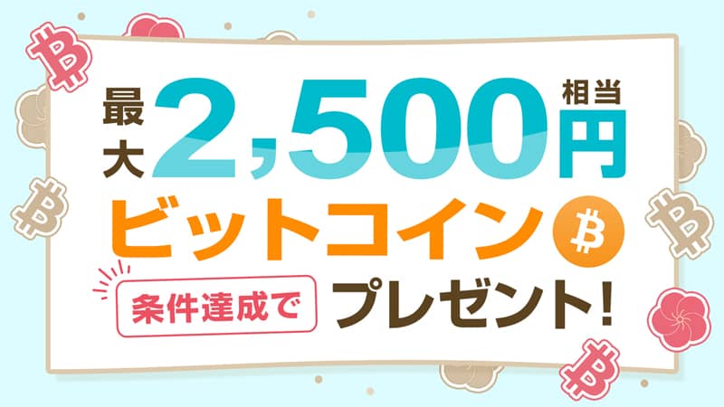 暗号資産デビュー応援！最大2,500円相当のビットコインがもらえる口座開設キャンペーン