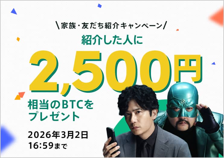 コインチェックの家族・友だち紹介キャンペーンで紹介した人に2,500円分のビットコインプレゼント