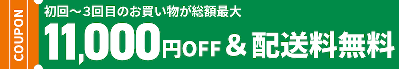 グリーンビーンズで初回から3回目の買い物が総額最大11,000円OFF&配送料無料