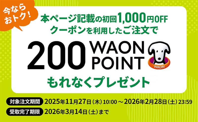 グリーンビーンズの初回1,000円OFFクーポンを利用した注文で200ワオンポイントプレゼント