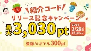 2025年12月ハピタス友達紹介キャンペーン特典