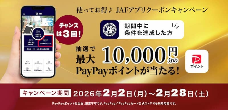 JAF会員が使える優待施設や特典・割引・クーポン情報2026 | トクショピ