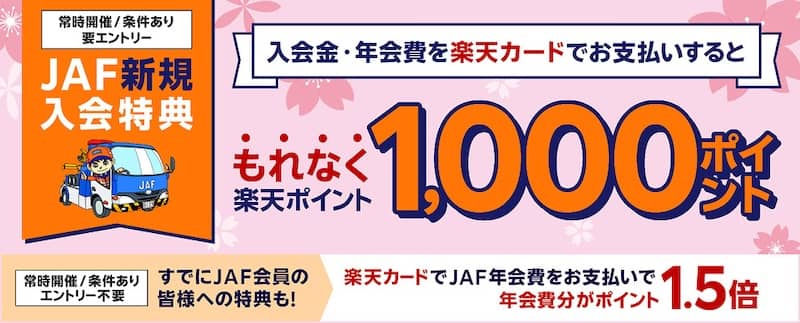 JAFに新規ご入会のうえ、楽天カードでお支払いで1,000ポイントGET