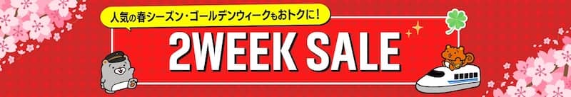 JR東海ツアーズ 2WEEK SALE!2026