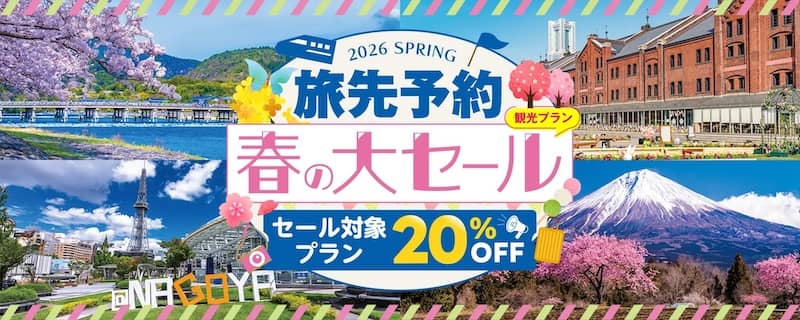 セール対象プラン20%OFF!JR東海ツアーズ 旅先予約 春の大セール