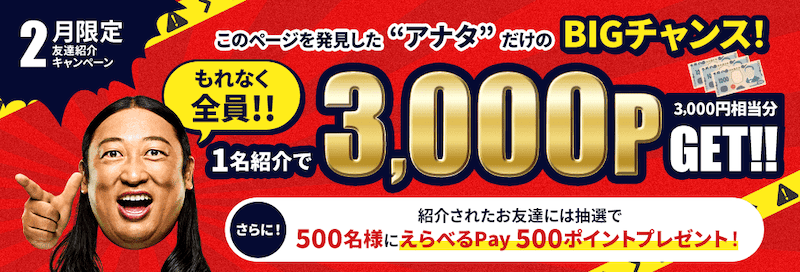 2026年2月限定！モッピー友達紹介キャンペーン