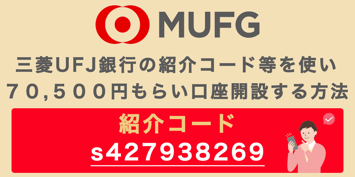 三菱UFJ銀行の紹介コードで70,500円もらい口座開設する方法の記事アイキャッチ画像