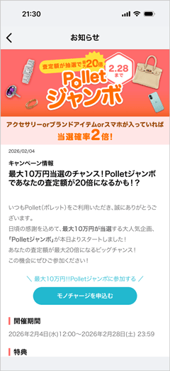 査定額が抽選で最大20倍!Polletジャンボ