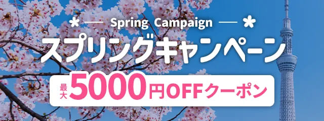 最大5,000円OFFクーポンあり!アクティビティジャパンのスプリングキャンペーン