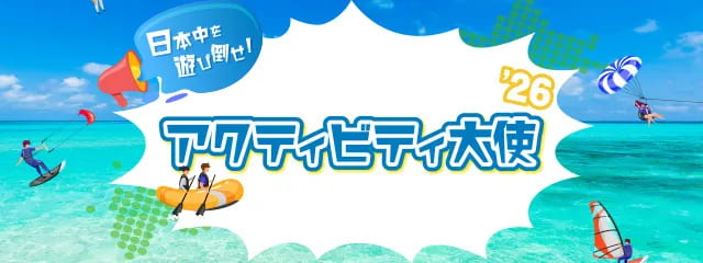 アクティビティ大使の応援クーポンを使ってアクティビティジャパンでお得に予約