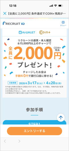 エアウォレットアプリ本人確認+リクルートID連携+15,000円以上チャージで全員に2,000円COIN+残高プレゼント