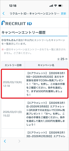 エアウォレットの友人招待キャンペーンのエントリー履歴