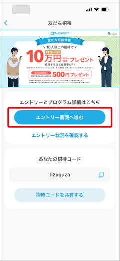 エアウォレットの友達招待キャンペーンエントリー画面へ進むボタン