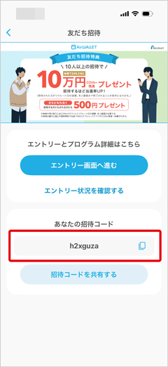 エアウォレットの友達招待コード確認