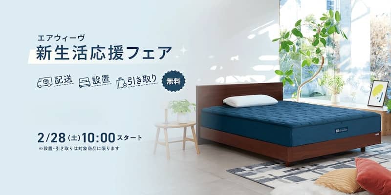 エアウィーヴ 新生活応援フェア