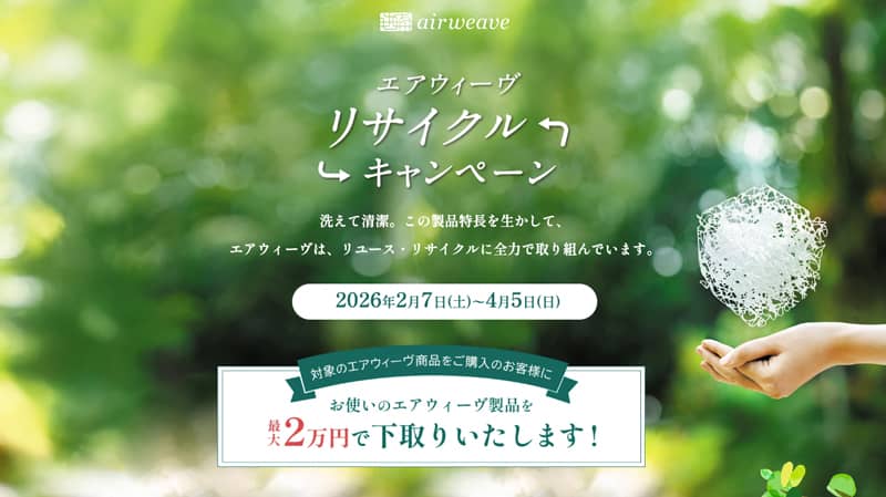 エアウィーヴ リサイクルキャンペーン