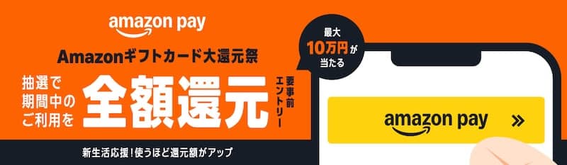 最大10万円が当たる！Amazonギフトカード大感謝祭