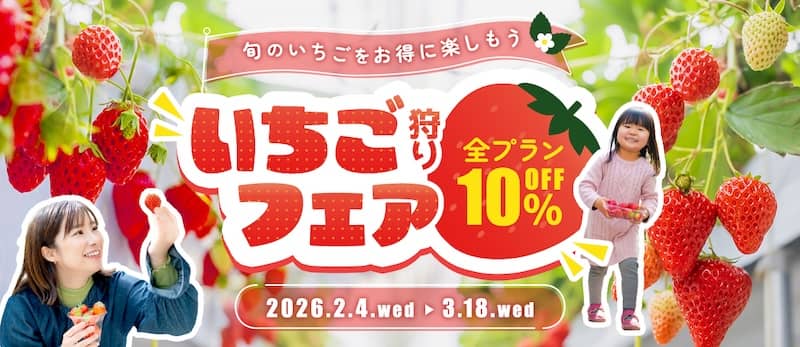 アソビューのいちご狩りフェア全プラン10％OFF
