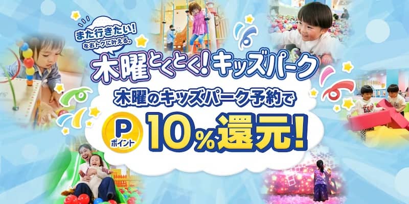 毎週木曜日は「キッズパーク」チケット購入でアソビューポイント＋10%還元
