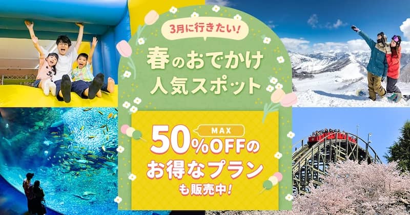 3月に行きたい！春のおでかけ人気スポットがアソビューで最大50％OFF