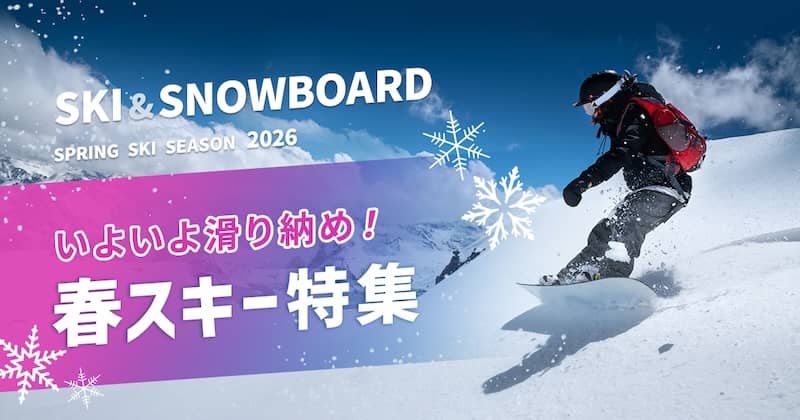 アソビューの春スキー特集