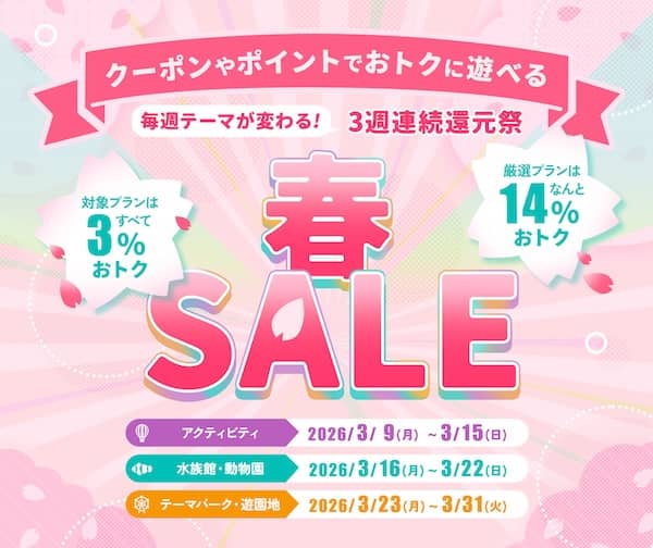 アソビュー！の春セール 3週連続ポイント還元