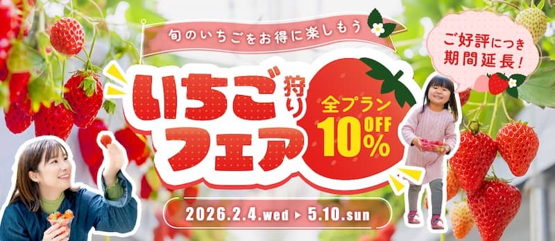 アソビューのいちご狩りフェア全プラン10％OFF