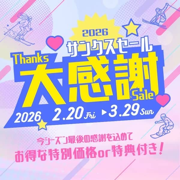 ビッグホリデーのスキー＆スノボツアー サンクスセール2026